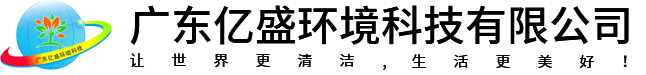 广东亿盛环境科技有限公司