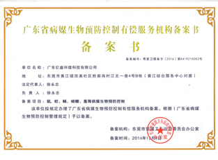 广东省病媒生物预防控制有偿服务机构备案书