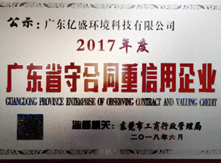2017年度广东省守合同重信用企业