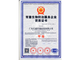 有害生物防治服务企业资质证书