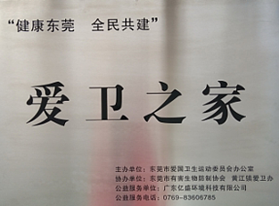 爱卫之家