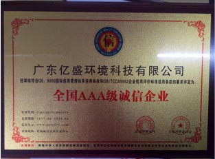 全国AAA级诚信企业