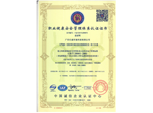 职业健康安全管理体系认证证书