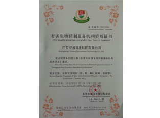 有害生物防制服务机构资质证书