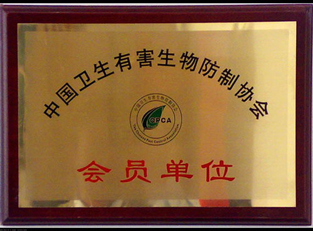 中国有害生物防制协会会员单位证书