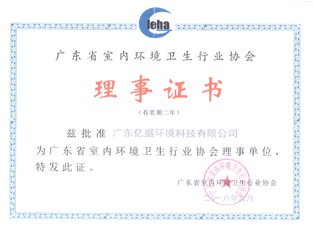 广东省室内环境卫生行业协会理事证书
