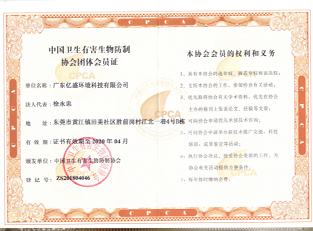 中国卫生有害生物防治协会团体会员证