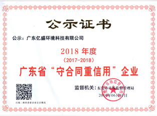 2018年度广东省“守合同重信用”企业