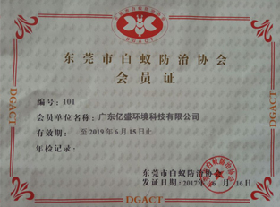 白蚁防治会员证