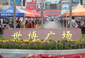 东莞世博广场