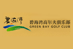 深圳市碧海湾高尔夫球场