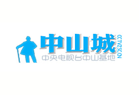 中山影视城基地