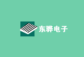 东莞东骅电子科技有限公司
