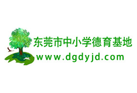 东莞市中小学德育教育基地