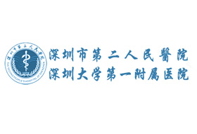 深圳市第二人民医院