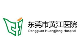 东莞黄江医院