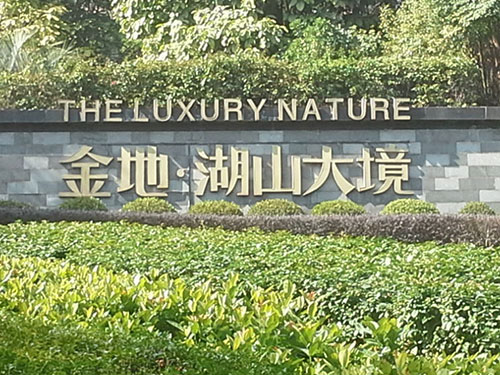 东莞金地湖山大境花园
