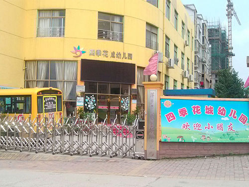 佛山市南海四季花城幼儿园