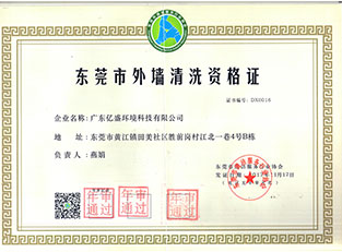 东莞市外墙清洗资格证