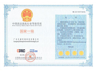 中国清洁清洗行业等级资质国家一级