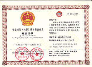 物业清洁（托管）维护服务企业资质证书
