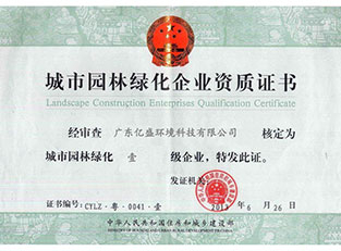 城市园林绿化企业资质证书