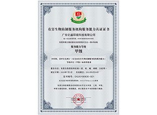 有害生物防制服务机构服务能力认证证书